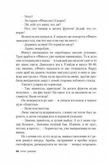 Питер Джеймс: Атомный ангел
