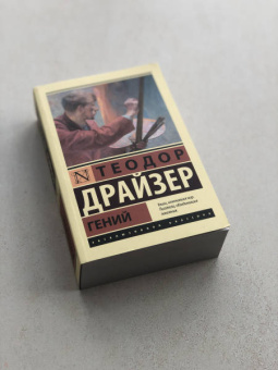 Теодор Драйзер: Гений