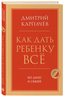 Дмитрий Карпачев: Как дать ребенку все без денег и связей