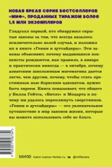 Малкольм Гладуэлл: Гении и аутсайдеры. Почему одним все, а другим ничего?