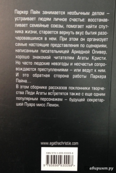 Агата Кристи: Мистер Паркер Пайн