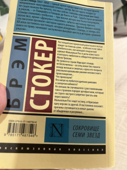 Брэм Стокер: Сокровище семи звезд