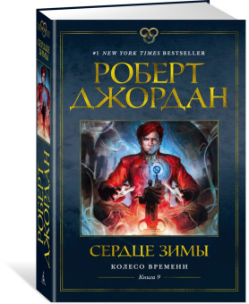 Роберт Джордан: Колесо Времени. Книга 9. Сердце зимы