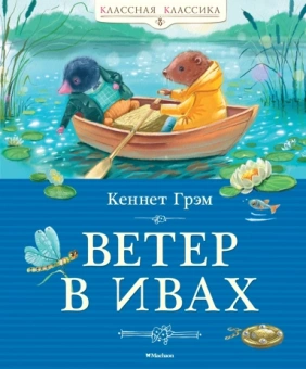 Кеннет Грэм: Ветер в ивах 