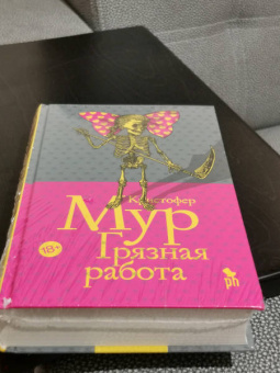 Кристофер Мур: Грязная работа