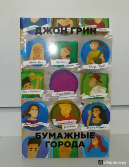 Джон Грин: Бумажные города