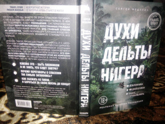 Сергей Медалин: Духи дельты Нигера. Реальная история похищения