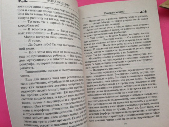 Нора Робертс: Танец ее мечты