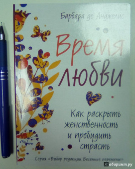 Барбара Анджелис: Время любви. Как раскрыть женственность и пробудить страсть