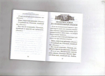 Афанасий Святитель: Молитвословия за трапезой