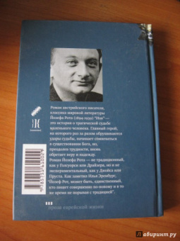 Йозеф Рот: Иов