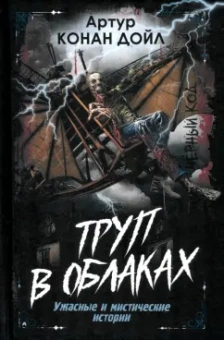 Артур Дойл: Труп в облаках. Ужасные и мистические истории
