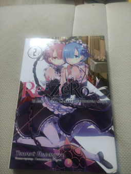 Таппэй Нагацуки: Re: Zero. Жизнь с нуля в альтернативном мире. Том 2. Ранобэ