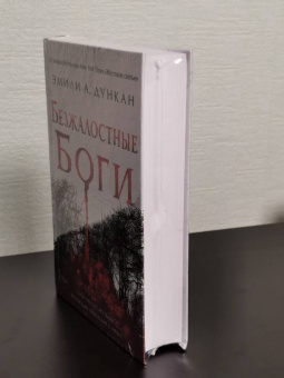 Эмили Дункан: Безжалостные боги (#2)
