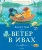 Кеннет Грэм: Ветер в ивах 