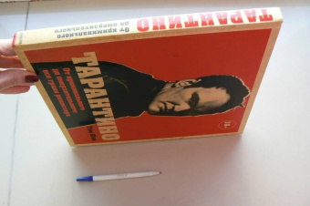 Том Шон: Тарантино. От криминального до омерзительного. Все грани режиссера