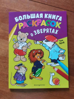Тони Вульф: Большая книга раскрасок о зверятах