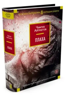 Чингиз Айтматов: Плаха. Романы, повести