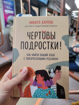Никита Карпов: Чертовы подростки! Как найти общий язык с повзрослевшим ребенком