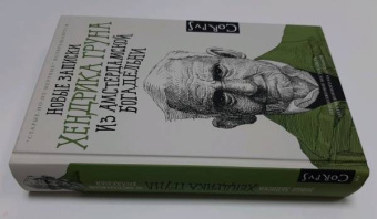 Хендрик Грун: Новые записки Хендрика Груна из амстердамской богадельни