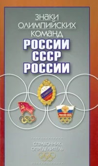 Штейнбах, Афанасьев, Кудряшов: Знаки олимпийских команд России, СССР, России. Справочник-определитель