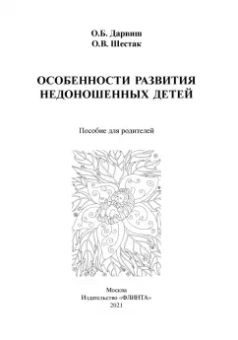 Дарвиш, Шестак: Особенности развития недоношенных детей