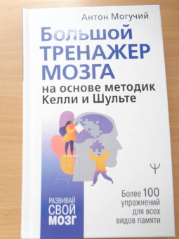 Антон Могучий: Большой тренажер мозга на основе методик Келли и Шульте. Более 100 упражнений для всех видов памяти
