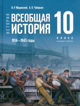 Мединский, Чубарьян: История. Всеобщая история. 1914-1945 гг. 10 класс. Учебник. Базовый уровень
