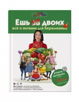 Татьяна Буцкая: Ешь для двоих! Всё о питании для беременных