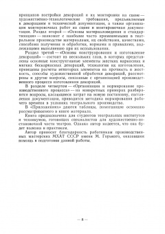 Алексей Понсов: Конструкции и технология изготовления театральных декораций. Учебное пособие