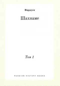 Хаким Фирдоуси: Шахнаме. Том 1