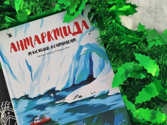 Янг Романо: Антарктида. Тающий континент