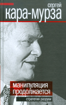 Сергей Кара-Мурза: Манипуляции продолжаются. Стратегия разрухи