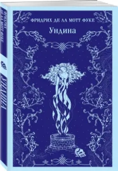 Фуке Де Ла Мотт Фридрих: Ундина
