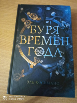 Эль Косимано: Буря времен года