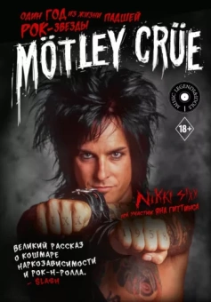 Никки Сикс: Motley Crue. Один год из жизни падшей рок-звезды
