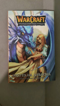 Ричард Кнаак: Warcraft. Трилогия Солнечного колодца. Охота на дракона