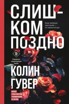 Колин Гувер: Слишком поздно