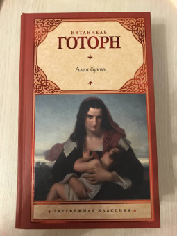 Натаниель Готорн: Алая буква