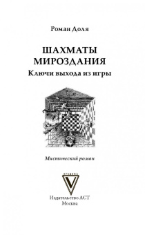 Роман Доля: Шахматы мироздания. Ключи выхода из игры