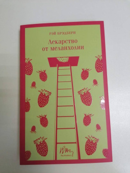 Рэй Брэдбери: Лекарство от меланхолии