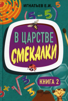 Игнатьев Емельян Игнатьевич: В царстве смекалки. Книга 2