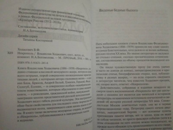 Владислав Ходасевич: Некрополь