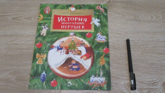 Ольга Дворнякова: История новогодних игрушек