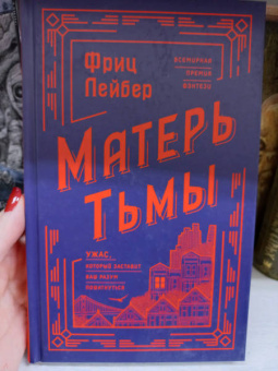 Фриц Лейбер: Матерь Тьмы