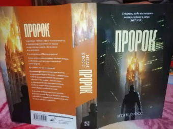 Итан Кросс: Пророк