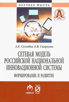 Суглобов, Смирнова: Сетевая модель российской национальной инновационной системы. Формирование и развитие