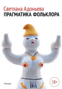Светлана Адоньева: Прагматика фольклора