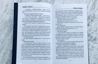 Кендра Эллиот: Вторая правда