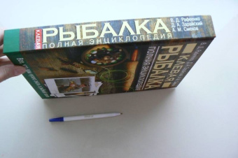 Рафеенко, Зарайский, Смехов: Клевая рыбалка. Полная энциклопедия
